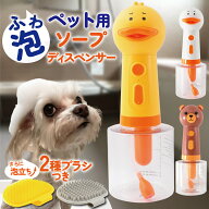 【P4倍】 犬 シャンプー 泡立て器 ペット用 ソープディスペンサー お茶目 自動発泡 犬 猫 肌に優しい お…