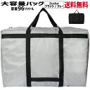 【P2倍】 大型バッグ 大容量バッグ トートバッグ ボストンバッグ 超大型バッグ 引っ越しバッグ 荷物 運搬 衣類 布団収納袋 布団収納ケース 折りたたみ