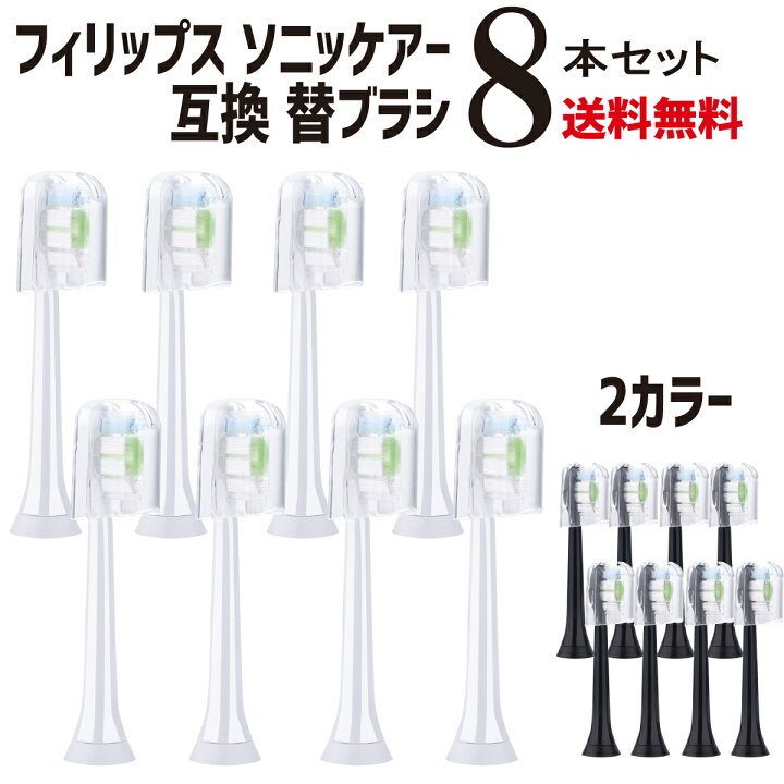楽天市場】【P2倍】 フィリップス ソニッケアー 互換 替えブラシ 8本(4 
