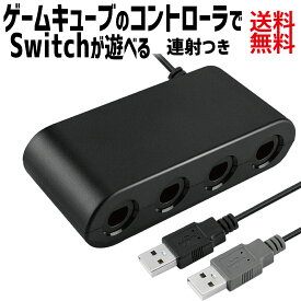 【P2倍!】ゲームキューブコントローラー 接続タップ 互換品 Switch WiiU PC TURBO 連射機能 スマブラ 対応 変換 アダプター