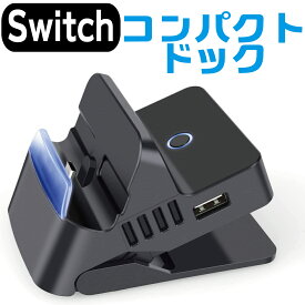 【P2倍!】Nintendo Switch ニンテンドー スイッチ ドック 充電 スタンド スイッチ ドッグスタンド コンパクト 角度調整機能付き Type-C to HDMI ポータブル 旅行