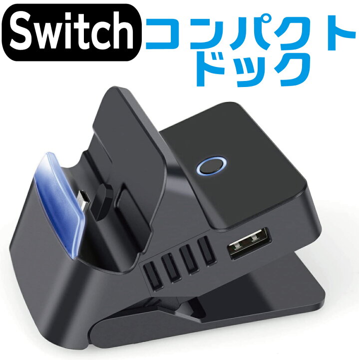 楽天市場】Nintendo Switch ニンテンドー スイッチ ドック 充電 