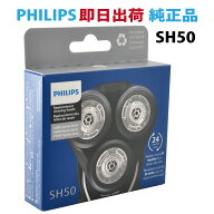 【P2倍】 フィリップス シェーバー 替刃 SH50 国内型番SH50/51対応 メンズシェーバー 5000シリーズ 6000…