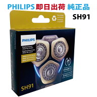 【P2倍】 フィリップス シェーバー 替刃 SH91 SH91/50 国内型番SH91/51対応 メンズシェーバー 9000シリー…