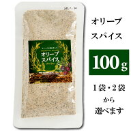 【P2倍】 オリーブアカデミー オリーブスパイス 100g 1袋 2袋セットから選べる 万能調味料 ハーブソルト …