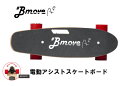 (送料無料)BMOVE PRO (パワーアップバージョン) 電動アシストスケートボード 高機能 超軽量 スケートボード スイッチ無しの電動スケボ…