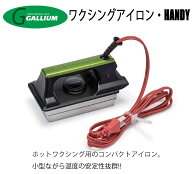 GALLIUM ガリウム (ワクシングアイロン・HANDY)(ワクシングアイロンハンディ) 即納商品 正規品 SNOWBOARD…