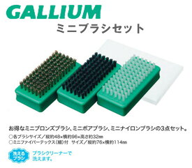 GALLIUM ガリウム (ミニブラシセット) 即納商品 正規品 SNOWBOARD スノーボード スノボ WAX ワックス