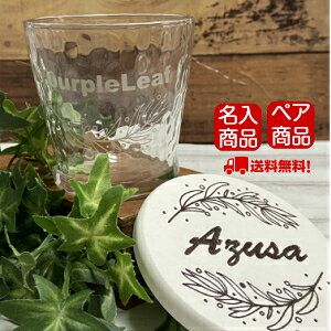 【セット】名入れ グラス 珪藻土 3種類から選べるグラス!と珪藻土コースターセット プレゼント コップ コースター 焼酎グラス 父の日 記念品 退職祝い 結婚祝い カップル 夫婦 ギフト 贈り