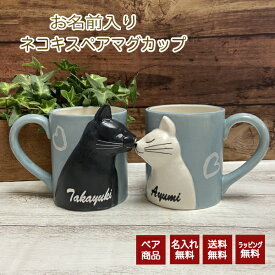 【ペア】名前入り 名入れ無料 ネコキスペアマグカップ ギフト プレゼント ペア マグカップ ねこ ネコ 猫 名入れ 送料無料 誕生日 結婚祝い バレンタインデー 結婚祝 ホワイトデー クリスマス..