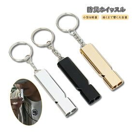 【15日23:59まで★8％OFFクーポン】 ホイッスル 防災 笛 3個セット 大音量 ホイッスルアウト ドア キャンプ ハイキング 救援用 審判 遠くまで響く大音量 小型&軽量1.5g コーチ