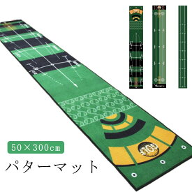【22日23:59まで★100円OFFクーポン】 3m パッティング練習 補助ガイドライン付 グリーン 練習器具 50×300cm パターマット マット パター練習 ゴルフ練習 フラット パター練習器具 傾斜なし ゴルフ 持ち運び 室内 室外