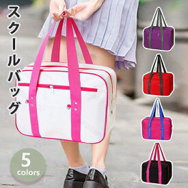 【15日23:59まで★100円OFFクーポン】 スクールバッグ大容量カラフルスクバスクールバッグトートバックボストンバックりんごスクバ旅行鞄通学高校生学校鞄カバン部活 赤 黒 ピンク 紫イエロー