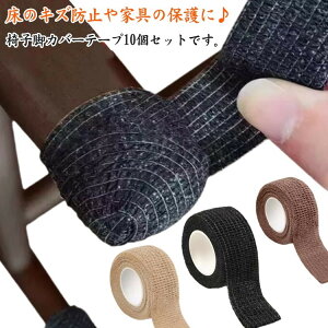 床のキズ防止テープ 傷防止 床保護テープ 椅子脚テープ 10個入 足 カバー テーブル フローリング 巻くだけて騒音防止 家具保護パッド 跡がつかない 滑り止めマット 脚 ソックス 畳