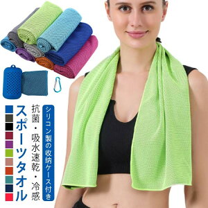 【先着60名:200円Offクーポン】速乾 冷感タオル ひんやり 吸水 收 ケース付き 夏用 軽量 スポーツタオル 冷感 ヨガ 海 クールタオル 速乾タオル セイムタオル スイムタオル 旅行 90×3 キッズ