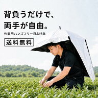 【7月限定：7580円→5580円！】リュック型日傘 背負う傘 両手解放 農作業・ガーデニング・アウトドア・釣…