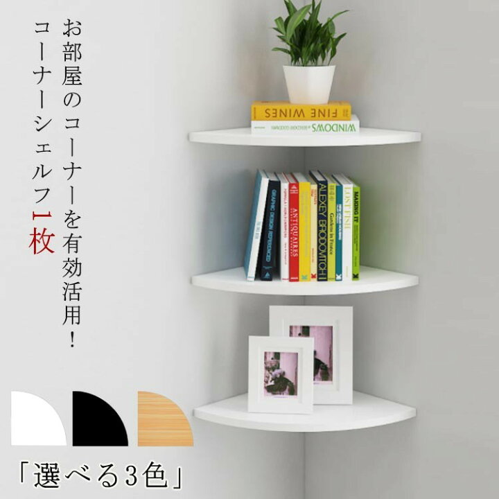 楽天市場】コーナーシェルフ1枚取付簡単壁面ラック棚シェルフ壁面収納 