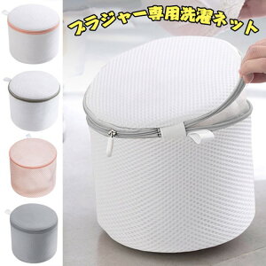 洗濯ネット ランドリーネット ブラジャー専用ネット 細かい網目 丈夫 型崩れ防止 絡み傷つき防止 円筒型 洗濯機 洗濯 ブラ 崩れない 下着 小物用 家用 型崩れ防ぐ ネット