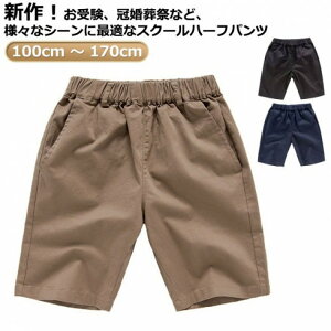 【先着60名:200円Offクーポン】新作 小学生 小学校 制服 5分丈 半ズボン ウエスト 総ゴム ハーフパンツ 紺 黒 ベージュ コットン 綿 薄手 通学服 洗える 学生服 キッズ フォーマル スクー ジュ
