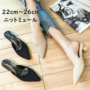 【先着60名:200円Offクーポン】ポインテッドトゥミュール ヒール レディース スリッポンサンダル ニット 夏 22?26cm シンプル ポインテッドトゥ スクエアトゥ スリッ ミュール シューズ 美脚