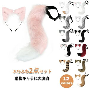【先着60名:200円Offクーポン】ハロウィン コスプレ コスプレ道具 狐 猫耳 カチューシャ キツネ 耳カチューシャ 尻尾 2点セット もふもふ 可愛い ネコ耳カチューシャ 狐の尻尾 しっぽ きつね