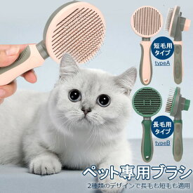 【先着60名：200円Offクーポン】ペットブラシ 猫ブラシ 犬ブラシ ブラッシング くし ペットコーム 短毛 長毛 毛取り ピンブラシ ワンタッチ グルーミング お手入れ ペット用品 犬グッズ 中型大型 クリーニング 除毛