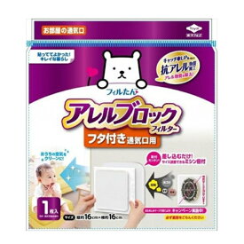 【ポスト投函便発送】16cm×16cm 1枚入 アレルブロックフィルターお部屋の通気口用 東洋アルミ フィルター 貼るだけ お風呂 トイレ 脱衣所 (4901987254041)