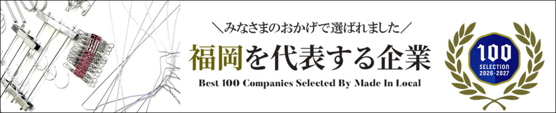 ★2026年1月受賞★福岡の企業100選に選ばれました!
