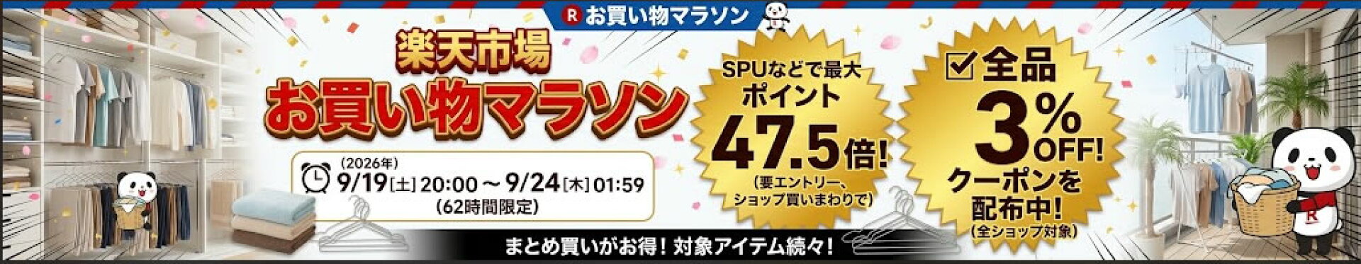 お買い物マラソン限定３％OFF