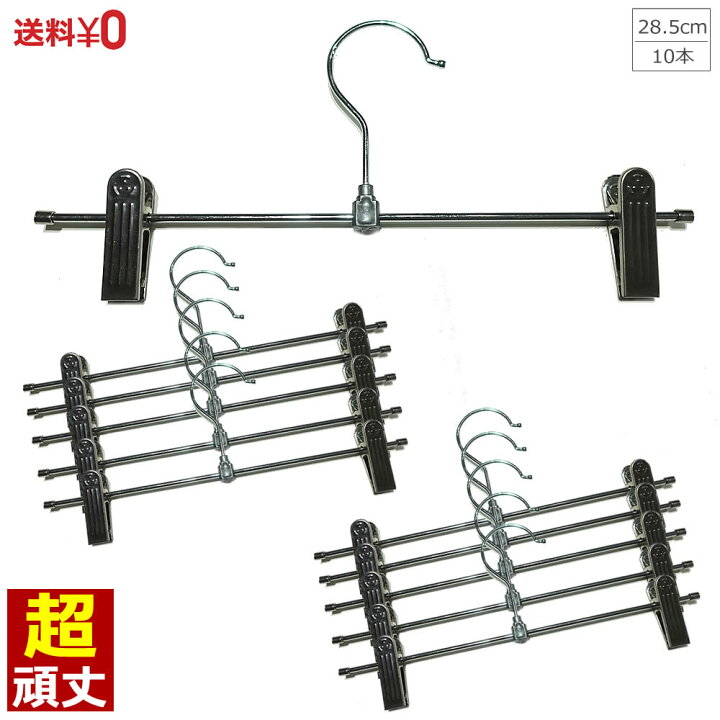 楽天市場】最高級 ステンレスズボンハンガー 10本セット 28.5cm 高品質 洗濯 すべらない スカート用 スラックス ボトムス スカート パンツ ハンガー タオル クリップ ピンチ 落ちにくい 収納 省スペース おしゃれ 新生活 引っ越し : パシュート 楽天市場】最高級 ステンレスズボンハンガー 10本セット 28.5cm 高品質 洗濯 すべらない スカート用 スラックス ボトムス スカート パンツ ハンガー タオル クリップ ピンチ 落ちにくい 収納 省スペース おしゃれ 新生活 引っ越し : パシュート