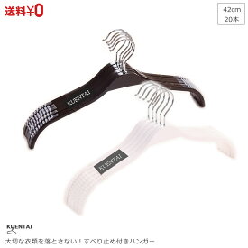 【クーポン利用で5％OFF〜】すべらない プラスチックハンガー 20本セット 42cm すべらない軽量 大きいサイズ 頑丈 丈夫 洗濯 落ちない 収納 省スペース ズボン スカート おしゃれ 新生活 引っ越し 黒 白 pvc シリコンラバー 錆びない 洗濯用ハンガー