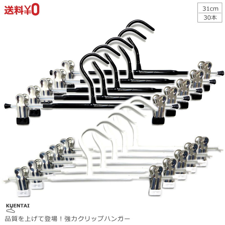 楽天市場】PVCズボンハンガー 30本セット 31cm 強力クリップ ステンレス ズボン用 スラックス ボトム スカート パンツ すべらない 洗濯 KUENTAI 収納 人気 洗濯バサミ ピンチ 新生活 引っ越し おしゃれ スリム 省スペース 送料無料 : パシュート 楽天市場】PVCズボンハンガー 30本セット 31cm 強力クリップ ステンレス ズボン用 スラックス ボトム スカート パンツ すべらない 洗濯 KUENTAI 収納 人気 洗濯バサミ ピンチ 新生活 引っ越し おしゃれ スリム 省スペース 送料無料 : パシュート