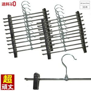 最高級 ステンレスズボンハンガー 30本セット 28.5cm 35cm 高品質 洗濯 すべらない スカート用 スラックス ボトムス スカート パンツハンガー クリップ ピンチ 落ちにくい 収納 省スペース おし