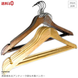 【お買い物マラソン限定価格】木製ハンガー バー付 20本セット 44cm スーツ おしゃれ ズボン スラックス ジャケット コート 収納 高級 天然 KUENTAI 洗濯 物干しハンガー すべらない 男性 女性 インテリア 新生活 引っ越し 送料無料