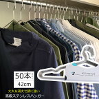 【予約限定2980円送無】高級ステンレスハンガー 50本セット 42cm 錆びない すべらない 洗濯 おしゃれ 衣類ハンガー スリム 頑丈 丈夫 収納 衣紋掛け ズボン スカート 省スペース 新生活 引っ越し 人気 インテリア 跡がつかない スラックス コート アウター