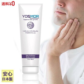 【クーポン利用で5%OFF】YOQMOR 青ひげ対策クリーム 140グラム 日本製 青髭 ローション スキンケア ヨクモア ヘアーリデューシングクリーム 化粧水 ケア 髭そり ヒゲ 敏感肌 乾燥肌 モテ肌 メンズ レディース 男性用 女性用 化粧品 送料無料