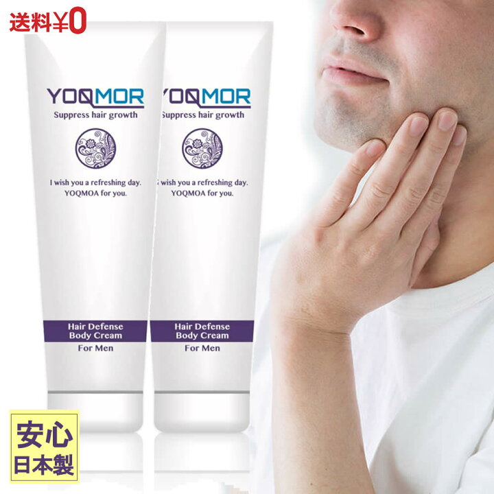 楽天市場 15 Off Yoqmor 青ひげ対策クリーム 140g 2セット 日本製 青髭 ローション スキンケア ヨクモア ヘアーリデューシングクリーム 化粧水 ケア 髭そり ヒゲ 敏感肌 乾燥肌 モテ肌 メンズ レディース 男性用 女性用 化粧品 送料無料 パシュート 楽天市場 15 Off Yoqmor 青ひげ対策クリーム 140g 2セット 日本製 青髭 ローション スキンケア ヨクモア ヘアーリデューシングクリーム 化粧水 ケア 髭そり ヒゲ 敏感肌 乾燥肌 モテ肌 メンズ レディース 男性用 女性用 化粧品 送料無料 パシュート