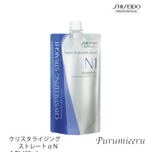 【お買い物マラソン 限定クーポン配布】 資生堂 プロフェッショナル クリスタライジング ストレートαN1剤 400ml 【SHISEIDO サロン専売品 美容室専売 ストレート剤 業務用 プロ専用 1剤 】