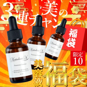 【10セット限定!】集中美白 美容液 Natulist W ナチュリスト W 30ml 3本パック【国産 乾燥肌 敏感肌 集中保湿 女性 男性 おすすめ 30代 40代 送料無料 まとめてセット 期間限定 半額 先取りふくぶ