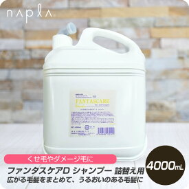 【6/4 20時より超セール 販売期間前】 ナプラ HB ファンタスケア D シャンプー 4000ml