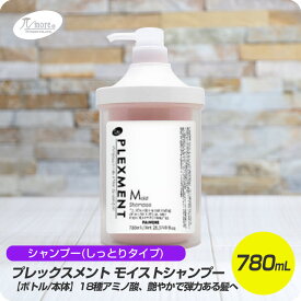 【6/4 20時から スーパーセール開催!!】 パイモア プレックスメント モイスト シャンプー 780mL ボトル ケース付【paimore PLEXMENT システムトリートメント Shampoo 髪質改善 サロン専売品】