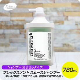 【6/4 20時から スーパーセール開催!!】 パイモア プレックスメント スムース シャンプー 780mL ボトル ケース付 【paimore PLEXMENT システムトリートメント Shampoo 髪質改善 サロン専売品】