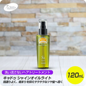 【6/4 20時よりスーパーセール開催!! 最大半額】 パイモア キャドゥ シャインオイル ライト 120mL 【paimore CUREMENT HERBAL CADEAU 洗い流さないヘアトリートメント さらさら ヘアケア 美容専売 サロン専売品】