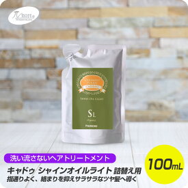 【6/4 20時よりスーパーセール開催!! 最大半額】 パイモア キャドゥ シャインオイル ライト 100mL リフィル 詰め替え用 【paimore CUREMENT HERBAL CADEAU 洗い流さないヘアトリートメント さらさら ヘアケア 美容専売 サロン専売品】