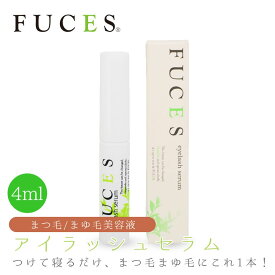 【6/4 20時より超セール 販売期間前】 (メール便でのお届け) FUCES フーチェ アイラッシュセラム 4ml 【まつ毛美容液 眉毛 目元ケア 美容 化粧品 コスメ 育毛 保護 太く エッセンス】