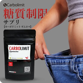 【新生活セール 全商品対象クーポン配布中】 カーボリミット ギムネマ 90粒【国産 減量 痩せたい 即効性 サプリ 糖質制限 ギムネマシルベスタ カロリミット ではない 糖質カット 即効性 糖質対策 サプリメント 強力 おすすめ ダイエット食品 糖質オフ 低糖質】