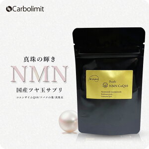 【お買い物マラソン 限定クーポン配布】 カーボリミット NMN CoQ10 30カプセル 【国産 テロメア パール レスベラトロール 高含有 日本製 ニコチンアミド モノヌクレオチド 真珠 コエンザイム Q1