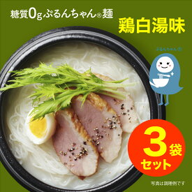 ダイエットに　糖質0gぷるんちゃん麺　鶏白湯味 3袋セット賞味期限25年10月24日　糖質ゼロの麺　低カロリー　糖質制限　糖質オフ　カロリーオフ　食物繊維　常温保管　ラーメン風　置き換え　ダイエット　満腹感