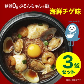 ダイエットに　糖質0gぷるんちゃん麺　海鮮チゲ味3袋セット 賞味期限25年10月29日　糖質ゼロの麺　低カロリー　糖質制限　糖質オフ　カロリーオフ　食物繊維　常温保管 韓国風　チゲ　置き換え　ダイエット　満腹感