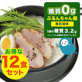糖質0gぷるんちゃん麺　鶏白湯味12袋　賞味期限25年10月24日 糖質0 ぷるんちゃん麺 ラーメン風 レンジ調理 簡単調理 ダイエット 夜食 鶏白湯 白湯 糖質制限 糖質オフ 低糖質麺 常温 健康食品 麺 置き換え